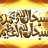 ايناس العبيدي
