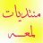 لمعــــه